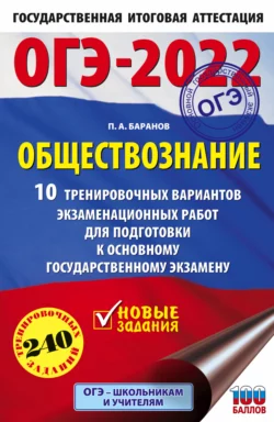 ОГЭ-2022. Обществознание. 10 тренировочных вариантов экзаменационных работ для подготовки к основному государственному экзамену Петр Баранов