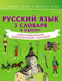 Русский язык. 3 словаря в одном: орфографический  орфоэпический  толковый 