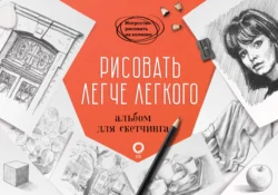 Рисовать легче легкого. Альбом для скетчинга Баррингтон Барбер