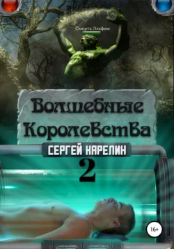 Волшебные Королевства 2 Сергей Карелин