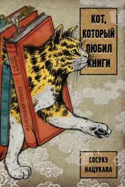 Кот, который любил книги, Сосукэ Нацукава