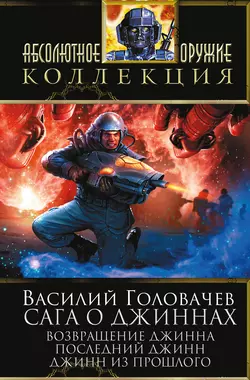 Сага о джиннах: Возвращение джинна. Последний джинн. Джинн из прошлого (сборник), Василий Головачев