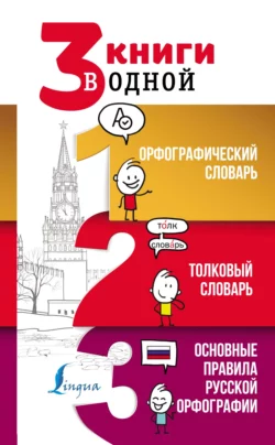 3 книги в одной: Орфографический словарь. Толковый словарь. Основные правила русской орфографии, Юлия Алабугина