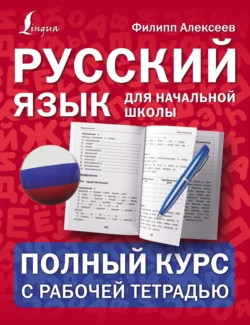 Русский язык для начальной школы: полный курс с рабочей тетрадью, Филипп Алексеев