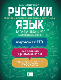 Русский язык. Наглядный курс для школьников Екатерина Андреева