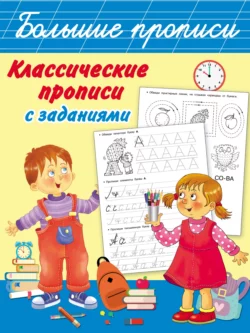 Классические прописи с заданиями