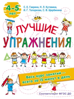 Лучшие упражнения. 4-5 лет Светлана Гаврина и Наталья Кутявина