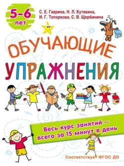 Обучающие упражнения. 5-6 лет Светлана Гаврина и Наталья Кутявина