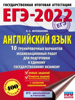 ЕГЭ-2022. Английский язык. 10 тренировочных вариантов экзаменационных работ для подготовки к единому государственному экзамену, Елена Музланова