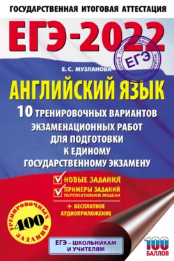 ЕГЭ-2022. Английский язык. 10 тренировочных вариантов экзаменационных работ для подготовки к единому государственному экзамену Елена Музланова