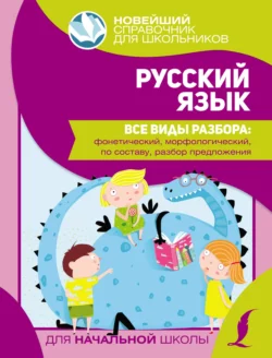 Русский язык. Все виды разбора: фонетический  морфологический  по составу  разбор предложения 