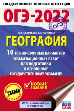 ОГЭ-2022. География. 10 тренировочных вариантов экзаменационных работ для подготовки к основному государственному экзамену, Юлия Соловьева