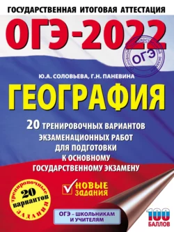 ОГЭ-2022. География. 20 тренировочных вариантов экзаменационных работ для подготовки к основному государственному экзамену, Юлия Соловьева