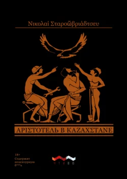 Аристотель в Казахстане, Николай Старообрядцев