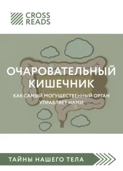 Саммари книги «Очаровательный кишечник. Как самый могущественный орган управляет нами» Коллектив авторов