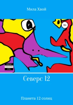 Северс 12, Мила Хвой