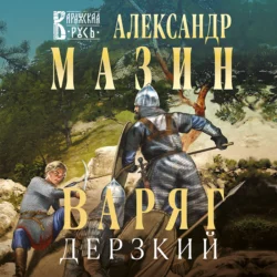 Варяг. Дерзкий, Александр Мазин