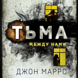 Тьма между нами, Джон Маррс