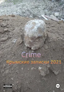 Crime Митя Сидоров