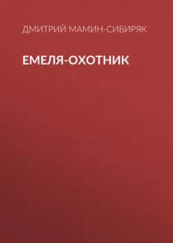 Емеля-охотник, Дмитрий Мамин-Сибиряк