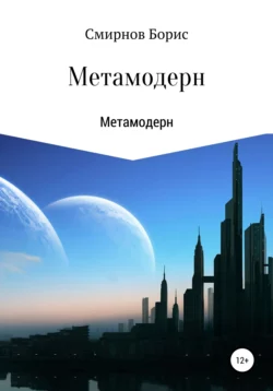 Метамодерн, Борис Смирнов