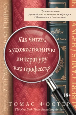 Как читать художественную литературу как профессор. Проницательное руководство по чтению между строк Томас Фостер