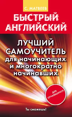 Быстрый английский. Лучший самоучитель для начинающих и многократно начинавших, Сергей Матвеев