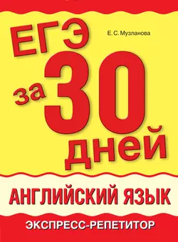 ЕГЭ за 30 дней. Английский язык. Экспресс-репетитор, Елена Музланова