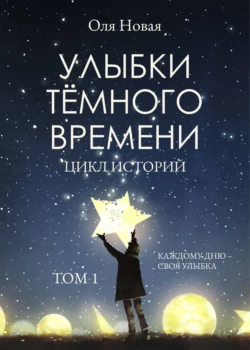 Улыбки темного времени. Том 1, Оля Новая