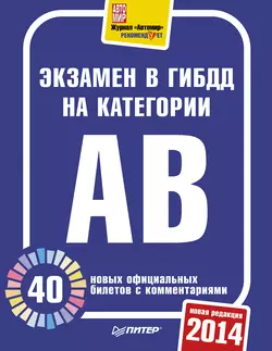 Экзамен в ГИБДД 2014. 40 новых официальных билетов с комментариями. Категории А  B 