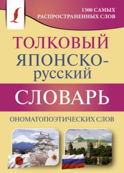 Толковый японско-русский словарь ономатопоэтических слов, Наталья Румак