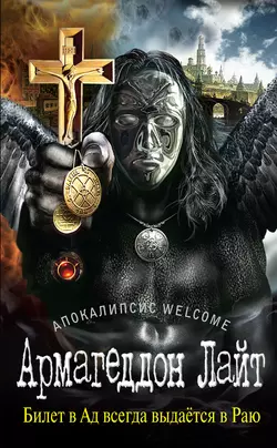 Апокалипсис Welcome: Армагеддон Лайт, Георгий Зотов