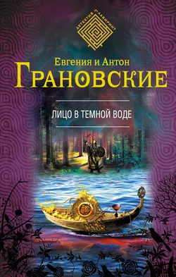 Лицо в темной воде, Антон Грановский