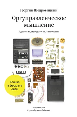 Оргуправленческое мышление: идеология, методология, технология, Георгий Щедровицкий