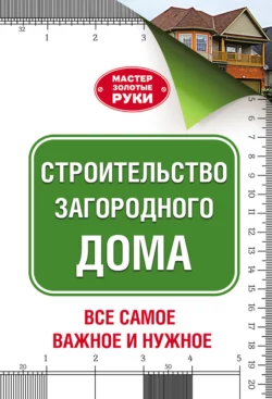 Строительство загородного дома Юрий Шухман