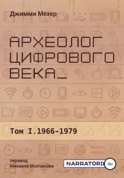 Археолог цифрового века – Том 1. 1966-1979 Джимми Мехер