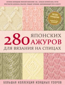 280 японских ажуров для вязания на спицах : большая коллекция изящных узоров, Коллектив авторов