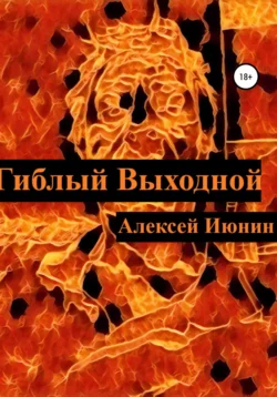 Гиблый Выходной, Алексей Июнин