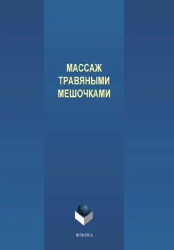 Массаж травяными мешочками, Василий Медведев