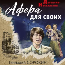 Афера для своих Геннадий Сорокин