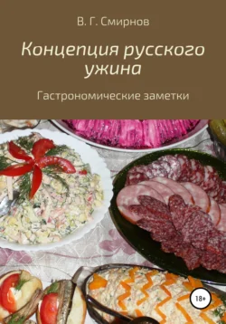 Концепция русского ужина, Виктор Смирнов