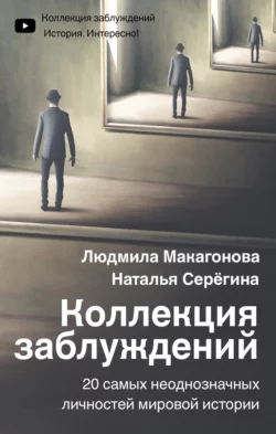 Коллекция заблуждений. 20 самых неоднозначных личностей мировой истории, Людмила Макагонова