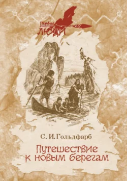 Путешествие к новым берегам, Станислав Гольдфарб