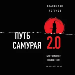 Путь самурая 2.0. Бережливое мышление, Станислав Логунов