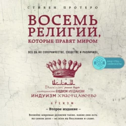 Восемь религий, которые правят миром. Все об их соперничестве, сходстве и различиях, Стивен Протеро