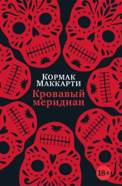 Кровавый меридиан, или Закатный багрянец на западе, Кормак Маккарти