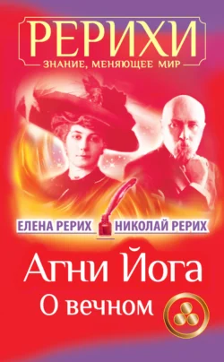 Агни Йога. О вечном (сборник), Елена Рерих