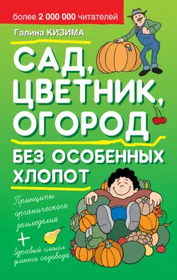 Сад, цветник, огород без особенных хлопот, Галина Кизима