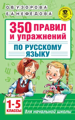 350 правил и упражнений по русскому языку. 1-5 классы Ольга Узорова и Елена Нефёдова