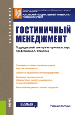 Гостиничный менеджмент. (Бакалавриат). Учебное пособие, Лилия Духовная